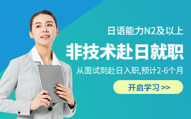 非技術(shù)赴日就職線上服務(wù)