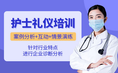 護士禮儀培訓課程
