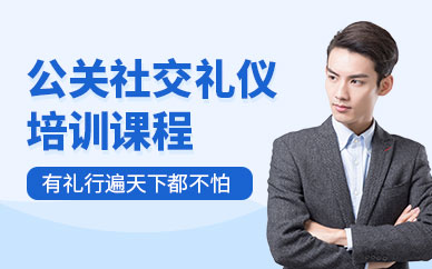 公關社交禮儀培訓課程