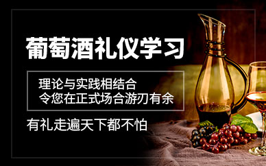 葡萄酒禮儀學(xué)習(xí)班