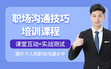 職場溝通技巧培訓(xùn)課程