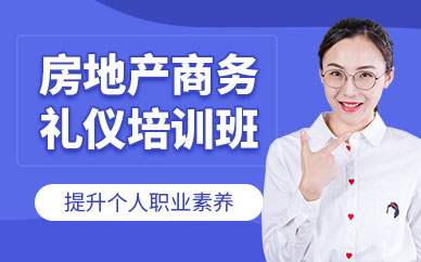 房地產(chǎn)商務(wù)禮儀培訓班