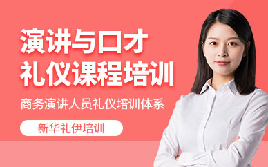 演講與口才禮儀課程