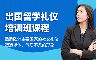 出國留學(xué)禮儀培訓(xùn)班