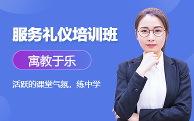 服務(wù)禮儀培訓(xùn)班