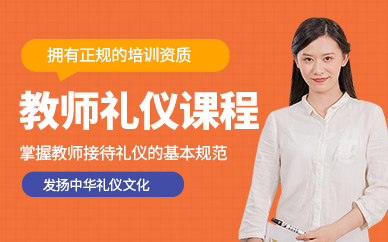 教師禮儀培訓(xùn)班