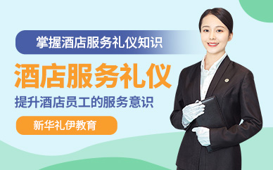 酒店服務禮儀培訓班