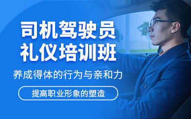司機(jī)駕駛員禮儀培訓(xùn)班