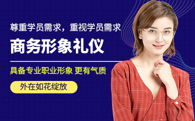 商務(wù)形象禮儀培訓(xùn)班