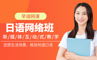 日語(yǔ)網(wǎng)絡(luò)學(xué)習(xí)班