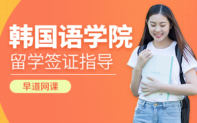 韓國語學(xué)院留學(xué)在線中介