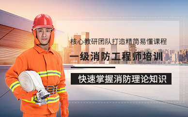 重慶一級消防工程師考前培訓