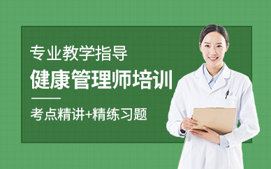 重慶健康管理師培訓機構