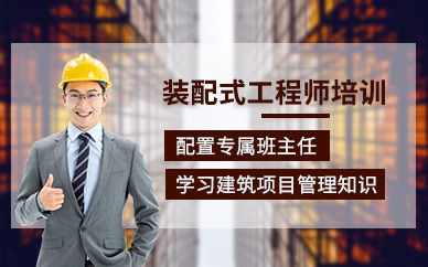 重慶裝配式工程師培訓(xùn)班