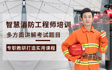 重庆智慧消防工程师培训