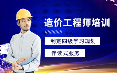 重慶造價工程師考前培訓(xùn)班