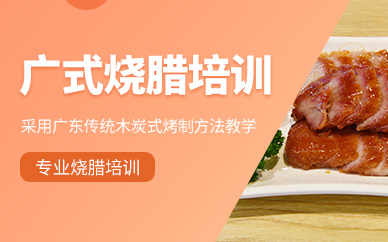 廣式燒臘培訓(xùn)