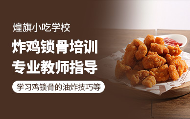 炸雞鎖骨培訓(xùn)班