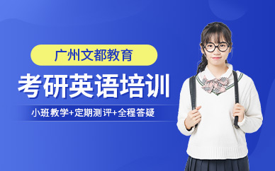 廣州文都教育考研英語標準化輔導課程