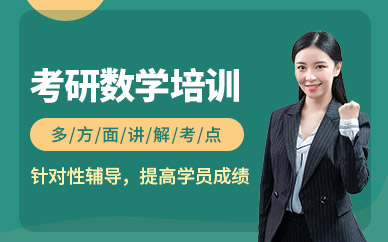 廣州文都考研數(shù)學(xué)標(biāo)準(zhǔn)化輔導(dǎo)課程