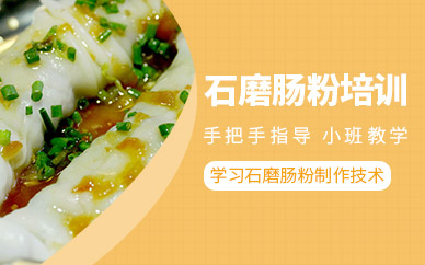 東莞石磨腸粉培訓