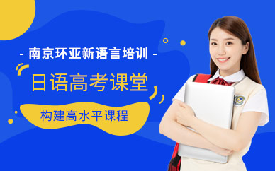 南京日語高考培訓(xùn)