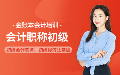 會計職稱初級培訓班