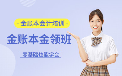 金賬本會(huì)計(jì)培訓(xùn)