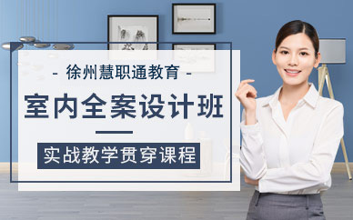 徐州室內設計全案高級班