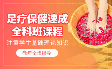 足療保健培訓(xùn)學(xué)校