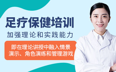 足療保健培訓(xùn)