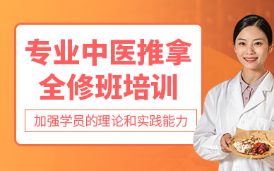 中醫推拿培訓