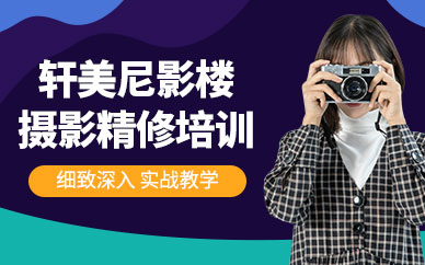 影樓攝影培訓(xùn)班