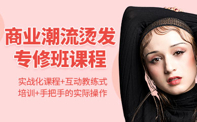 燙發(fā)培訓班