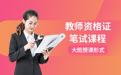 師大中奕教師資格證筆試輔導(dǎo)