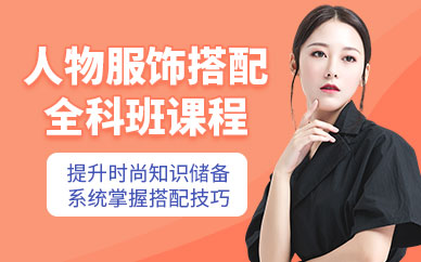 服飾搭配師培訓班