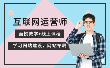 合肥互聯(lián)網(wǎng)運營培訓(xùn)班