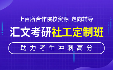 社會工作考研培訓