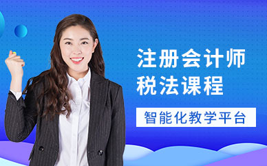 廣州注冊會計師稅法課程