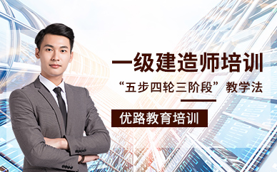 大連一級建造師輔導(dǎo)班