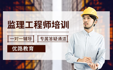大連監(jiān)理工程師培訓(xùn)