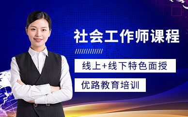大連社會工作師學(xué)習(xí)班
