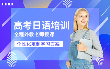 珠海高考日語培訓機構