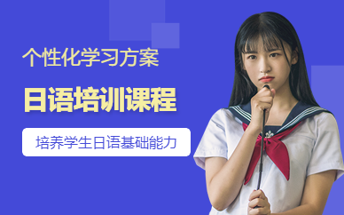 珠海日語培訓課程