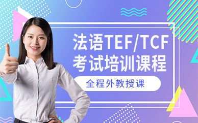珠海法语TEF/TCF考试培训