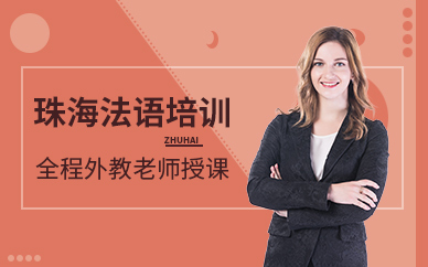 珠海法語(yǔ)培訓(xùn)班