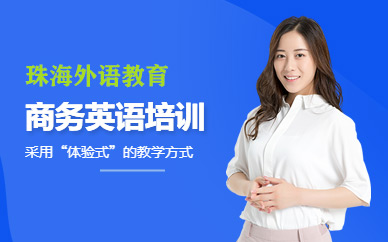 珠海商務(wù)英語(yǔ)培訓(xùn)機(jī)構(gòu)