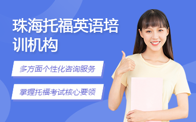 珠海托福英語培訓機構