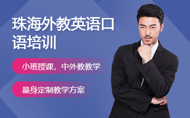 珠海外教英語口語培訓(xùn)