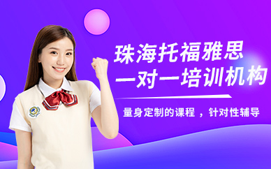 珠海托福雅思一對一培訓(xùn)機(jī)構(gòu)